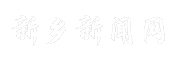 新乡新闻网